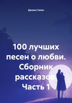 100 лучших песен о любви. Сборник рассказов. Часть 1
