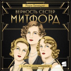 Верность сестер Митфорд