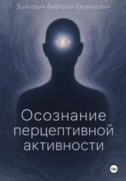 Осознание перцептивной активности