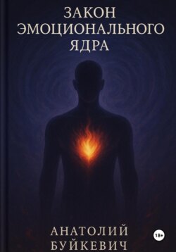 Закон эмоционального ядра