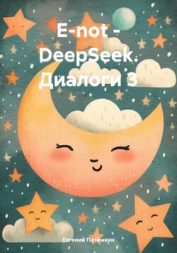 E-not – DeepSeek. Диалоги 3