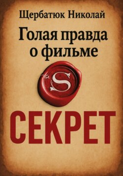Голая правда о фильме Секрет