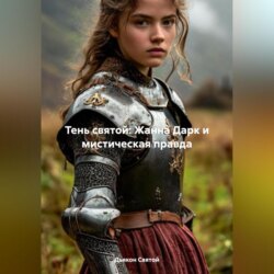 «Тень святой: Жанна Дарк и мистическая правда»