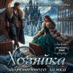 Хозяйка заброшенного замка