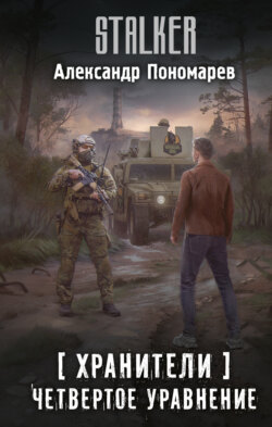 Хранители. Четвертое уравнение