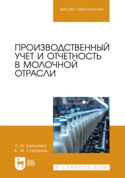 Производственный учет и отчетность в молочной отрасли. Учебное пособие для вузов