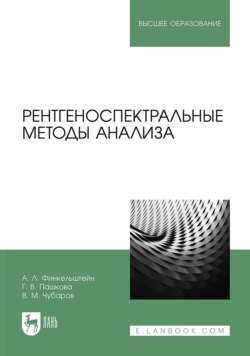 Рентгеноспектральные методы анализа. Учебное пособие для вузов