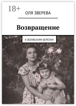 Возвращение. К волжским берегам