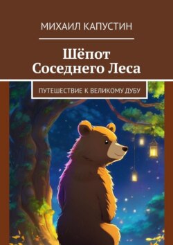 Шёпот Соседнего Леса. Путешествие к Великому Дубу