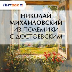 Из полемики с Достоевским
