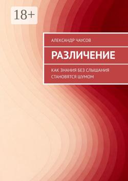 Различение. Как знания без слышания становятся шумом