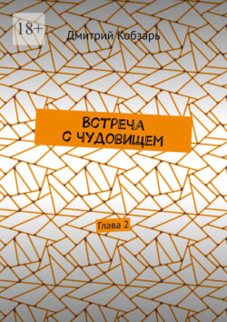 Встреча с чудовищем. Глава 2