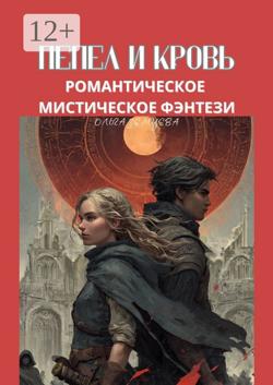 Пепел и кровь. Романтическое мистическое фэнтези