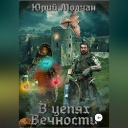 В Цепях Вечности