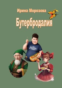 Бутербродалия