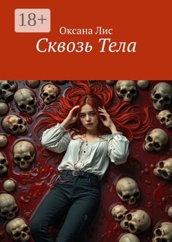 Сквозь Тела