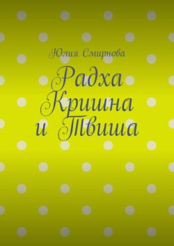 Радха Кришна и Твиша