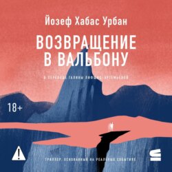 Возвращение в Вальбону