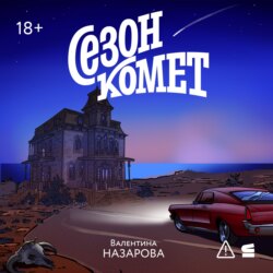 Сезон комет