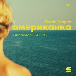 Американка