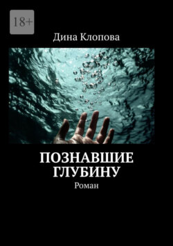 Познавшие глубину. Роман