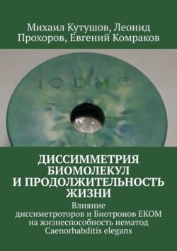 Диссимметрия биомолекул и продолжительность жизни. Влияние диссиметроторов и Биотронов ЕКОМ на жизнеспособность нематод Caenorhabditis elegans