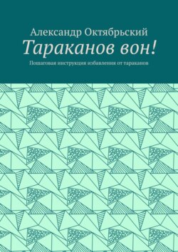 Тараканов вон! Пошаговая инструкция избавления от тараканов