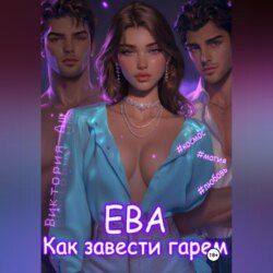 Ева. Как завести гарем