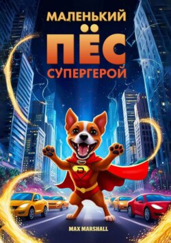 Маленький пёс – супергерой