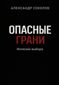 Опасные грани. Иллюзия выбора