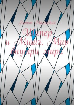 Шипер и Мишъ. Мир внутри мира