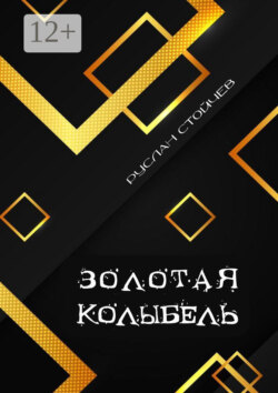 Золотая колыбель. Священный Грааль в Крыму