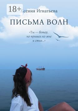 Письма волн. Ты – ветер, но пришел ко мне и стих…