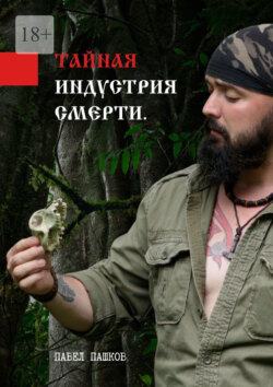 Тайная индустрия смерти