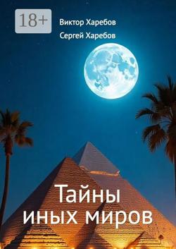 Тайны иных миров. (Хроники профессора Вейра)