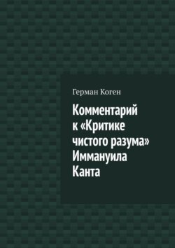Комментарий к «Критике чистого разума» Иммануила Канта