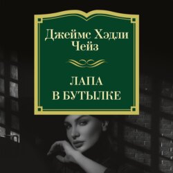 Лапа в бутылке