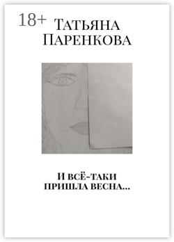 И всё-таки пришла весна…