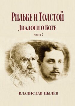 Рильке и Толстой: Диалоги о Боге. Книга 2
