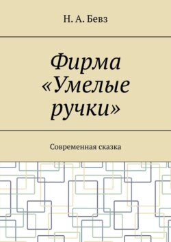 Фирма «Умелые ручки». Современная сказка