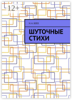 Шуточные стихи