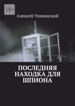 Последняя находка для шпиона