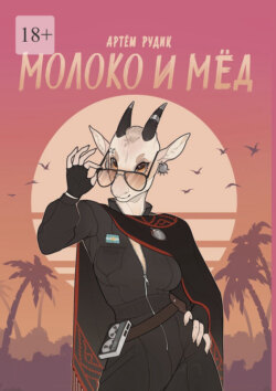 Молоко и мёд