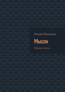 Мысли. Сборник стихов