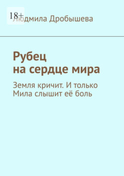 Рубец на сердце мира. Земля кричит. И только Мила слышит её боль