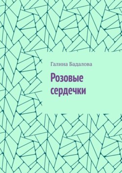 Розовые сердечки