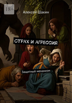 Страх и агрессия. Защитный механизм