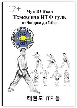 Тхэквондо ИТФ Туль. От Чонджи до Гэбек