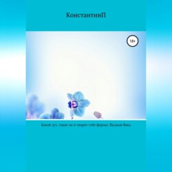 Какой дух, такие он и творит себе формы. Падшая Вика