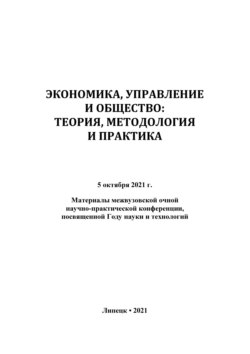 Экономика, управление и общество: теория, методология и практика 2021
